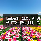 LinkedIn CEO：AI 时代「五年职业规划」已过时，短期学习更有效（图3）