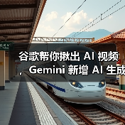 谷歌Gemini新增AI视频检测技术