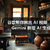 谷歌帮你揪出 AI 视频，Gemini 新增 AI 生成内容检测功能（图3）