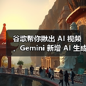 谷歌帮你揪出 AI 视频，Gemini 新增 AI 生成内容检测功能（图2）