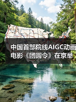 中国首部院线AIGC动画电影《团圆令》在京举行点映礼！（图4）