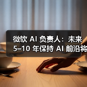 微软 AI 负责人：未来 5–10 年保持 AI 前沿将付出「数千亿美元」成本（图3）