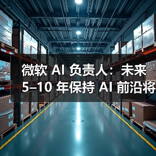微软AI负责人：未来十年前沿突破需数千亿美元投入