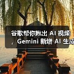 谷歌帮你揪出 AI 视频，Gemini 新增 AI 生成内容检测功能（图4）