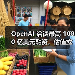 OpenAI 洽谈最高 1000 亿美元融资，估值或达 7500 亿美元（图2）