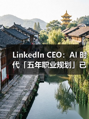 LinkedIn CEO：AI 时代「五年职业规划」已过时，短期学习更有效（图4）