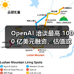 OpenAI 洽谈最高 1000 亿美元融资，估值或达 7500 亿美元（图4）