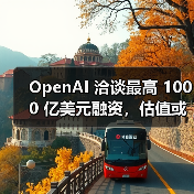 OpenAI 洽谈最高 1000 亿美元融资，估值或达 7500 亿美元（图3）