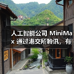 人工智能公司 MiniMax 通过港交所聆讯，有望成为“AGI 全球第一股”（图3）