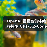 GPT-5.2-Codex革新编程效率：上下文压缩与可视化突