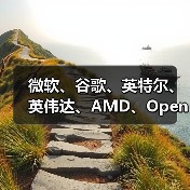 微软、谷歌、英特尔、英伟达、AMD、OpenAI 等 24 家公司加入美国人工智能“创世纪计划”（图2）