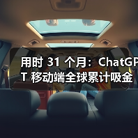 用时 31 个月：ChatGPT 移动端全球累计吸金突破 30 亿美元大关，跑赢 TikTok 与多款流媒体应用（图2）