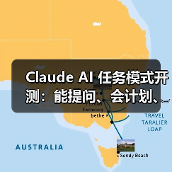 Claude AI 任务模式开测：能提问、会计划、懂执行，全程可视化（图2）
