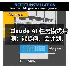 Claude 新任务模式：可视化AI智能体执行流程
