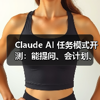 Claude AI 任务模式开测：能提问、会计划、懂执行，全程可视化（图4）