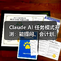 Claude AI 任务模式开测：能提问、会计划、懂执行，全程可视化（图3）