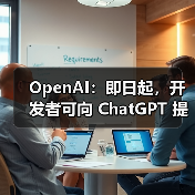 OpenAI：即日起，开发者可向 ChatGPT 提交应用（图3）