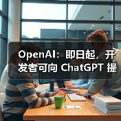 OpenAI：即日起，开发者可向 ChatGPT 提交应用（图4）