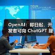 OpenAI：即日起，开发者可向 ChatGPT 提交应用（图2）