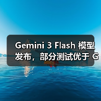 Gemini 3 Flash性能跃升对标OpenAI旗舰模型