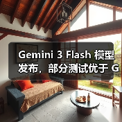 Gemini 3 Flash 模型发布，部分测试优于 GPT-5.2（图2）