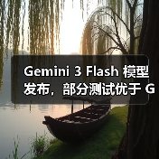 Gemini 3 Flash 模型发布，部分测试优于 GPT-5.2（图3）