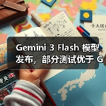 Gemini 3 Flash 模型发布，部分测试优于 GPT-5.2（图4）