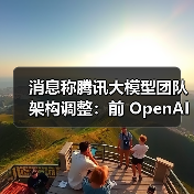 消息称腾讯大模型团队架构调整：前 OpenAI 研究员姚顺雨任要职，校招最高 2 倍薪资挖 AI 人才（图4）