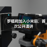 罗福莉加入小米后，首次公开演讲（图4）