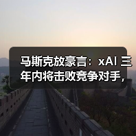 马斯克放豪言：xAI 三年内将击败竞争对手，最快明年实现通用人工智能（图2）