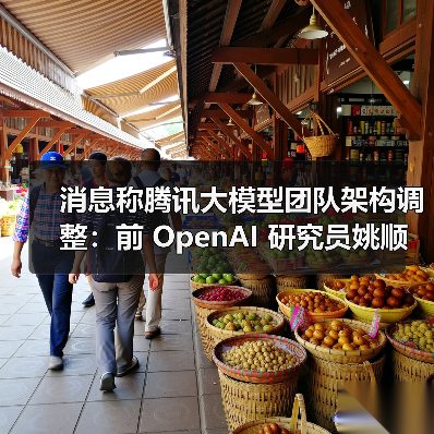 消息称腾讯大模型团队架构调整：前 OpenAI 研究员姚顺雨任要职，校招最高 2 倍薪资挖 AI 人才（图3）