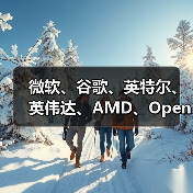 微软、谷歌、英特尔、英伟达、AMD、OpenAI 等 24 家公司加入美国人工智能“创世纪计划”（图4）