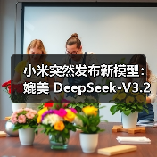 开源模型MiMo-V2-Flash参数3090亿多任务高效处