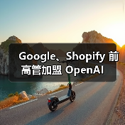 Google、Shopify 前高管加盟 OpenAI（图2）
