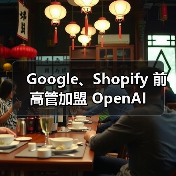 Google、Shopify 前高管加盟 OpenAI（图4）