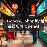 Google、Shopify 前高管加盟 OpenAI（图3）
