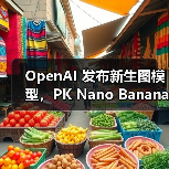 GPT-Image-1.5图像模型革新编辑能力与多模态交互