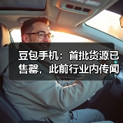 豆包手机：首批货源已售罄，此前行业内传闻的备货数量均不准确（图3）