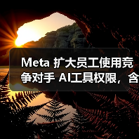 Meta推进人工智能办公：整合竞品工具提升效率