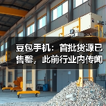 豆包手机：首批货源已售罄，此前行业内传闻的备货数量均不准确（图4）