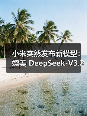小米突然发布新模型：媲美 DeepSeek-V3.2（图2）