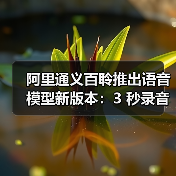 通义语音模型开源升级 多语言方言实时应用