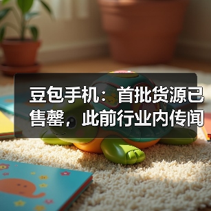 豆包手机：首批货源已售罄，此前行业内传闻的备货数量均不准确（图2）