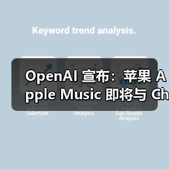OpenAI 宣布：苹果 Apple Music 即将与 ChatGPT 集成（图4）