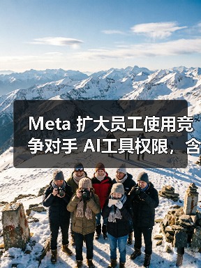 Meta 扩大员工使用竞争对手 AI工具权限，含 ChatGPT-5、 Gemini 3 Pro 等（图2）