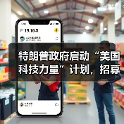 美国科技力量计划推动跨部门人工智能技术发展