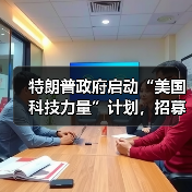 特朗普政府启动“美国科技力量”计划，招募千名工程师深耕 AI 基建（图2）