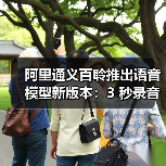 阿里通义百聆推出语音模型新版本：3 秒录音即可“复制”9 种语言、18 种方言（图2）