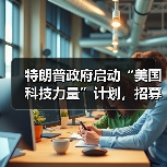 特朗普政府启动“美国科技力量”计划，招募千名工程师深耕 AI 基建（图3）