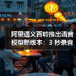 阿里通义百聆推出语音模型新版本：3 秒录音即可“复制”9 种语言、18 种方言（图4）